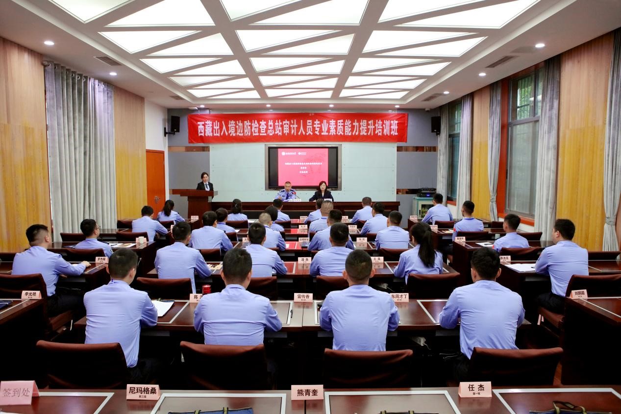 西藏出入境边防检查总站审计人员专业素质能力提升培训班在西南财经大学顺利启动
