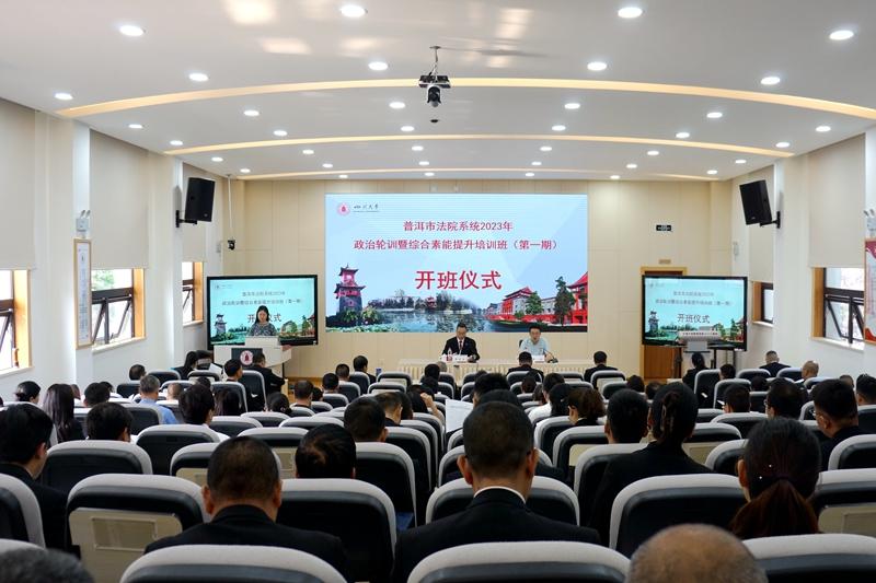 普洱市法院系统2023年政治轮训暨综合素能提升培训班（第一期）顺利开班