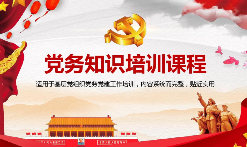 党务工作培训内容有哪些课程