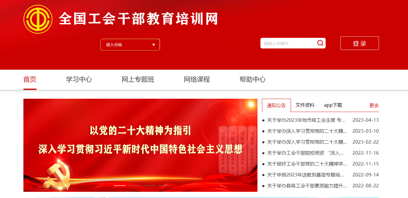 全国工会干部教育培训网