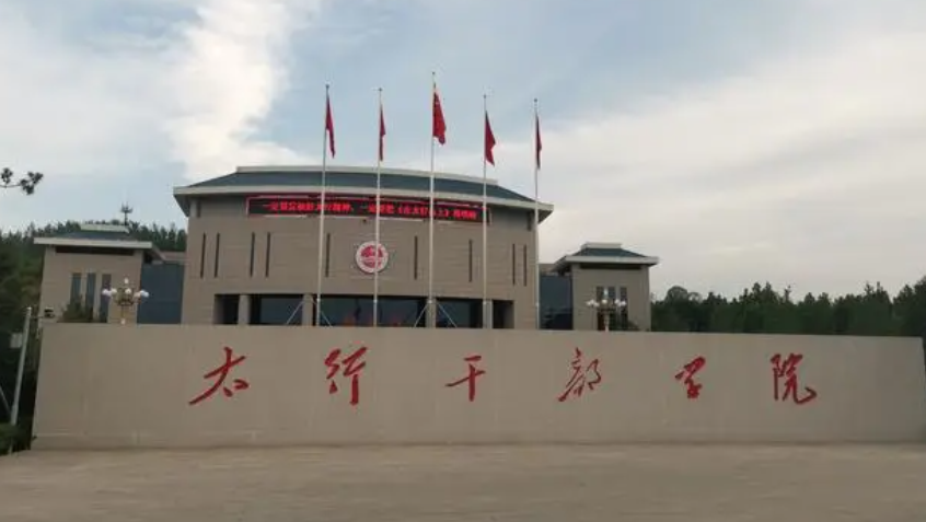 太行山干部学院(西柏坡精神培训基地)