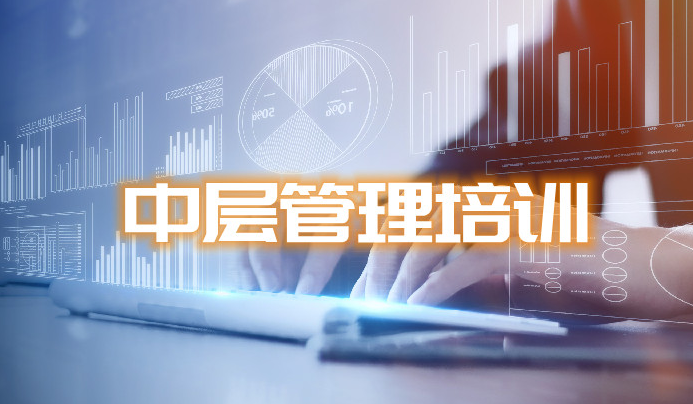 中层管理人员培训课程有哪些内容