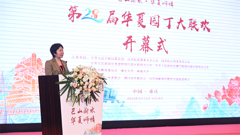 第28届华夏园丁大联欢活动在重庆开幕