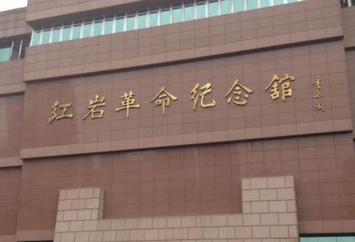 重庆红岩干部学院可以培训那些干部项目