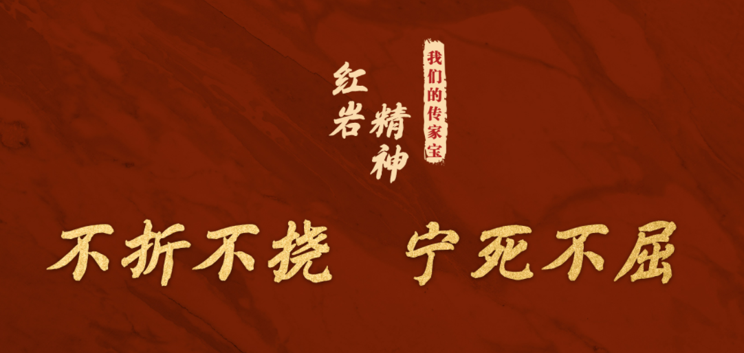 红岩精神的理解和感悟