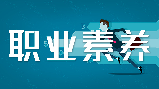 职业素养与能力提升专题干部培训内容