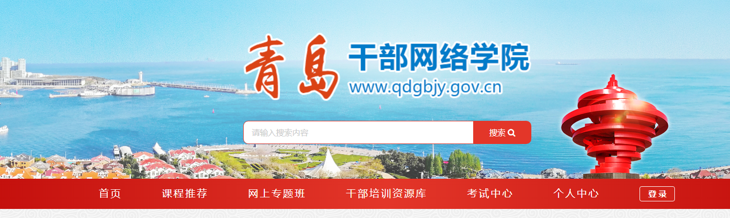 青岛市干部网络学院http://www.qdgbjy.gov.cn/