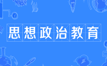 网络思想政治教育专题课程培训