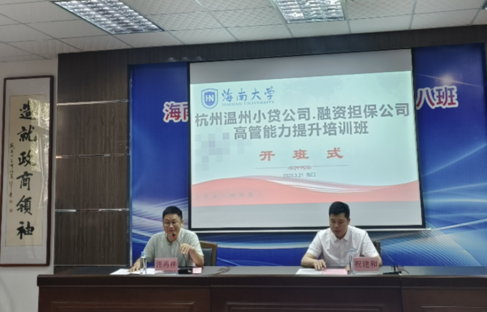 “杭州温州小贷公司、融资担保公司高管能力提升培训班”开班新闻