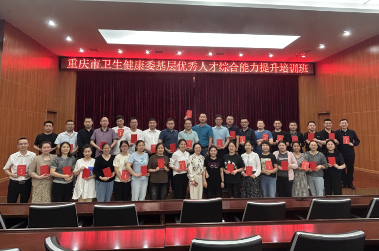 重庆市卫生健康委基层优秀人才综合能力提升培训班开班