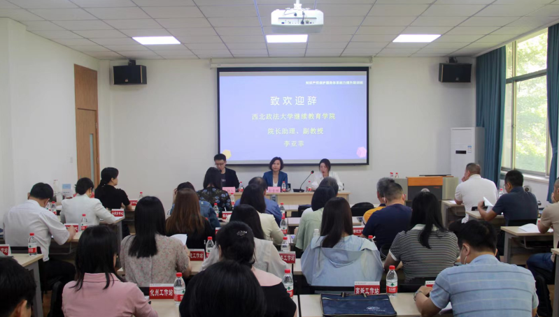广东知识产权保护服务体系能力提升培训班 在西北政法大学顺利开班