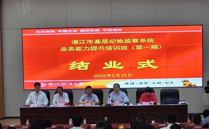 湛江市基层纪检监察系统业务能力提升培训班（第一期） 在西北政法大学顺利结业