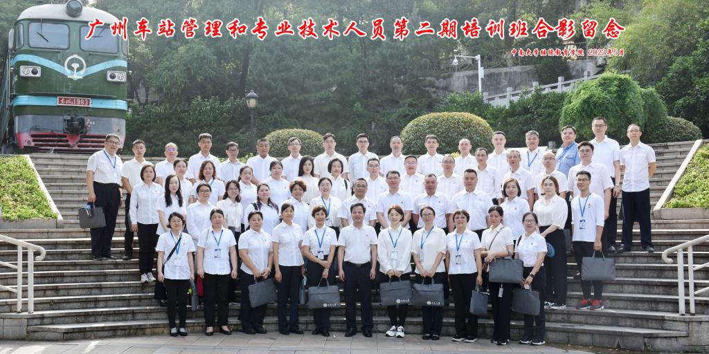 广州车站管理和专业技术人员第二期培训班