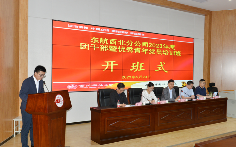 东航西北分公司2023年度团干部暨优秀青年党员培训班 在西北政法大学顺利开班