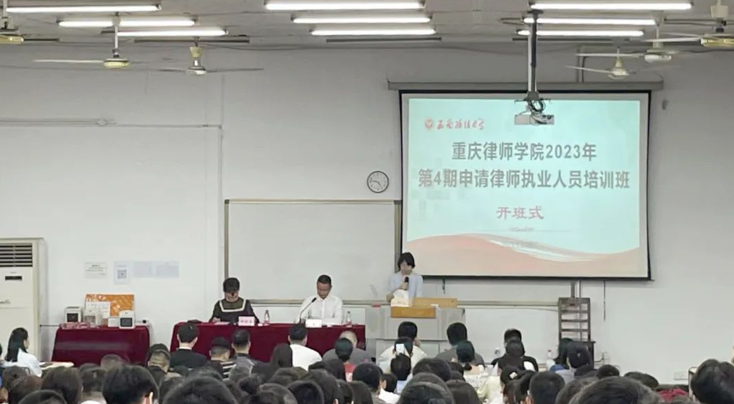 重庆律师学院2023年第4期申请律师执业人员培训班开班