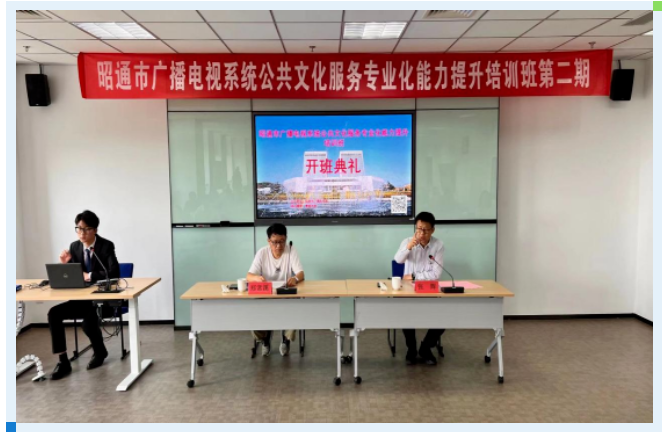 教育培训中心顺利完成昭通市广播电视系统公共文化服务专业能力提升培训班（第二期）开班
