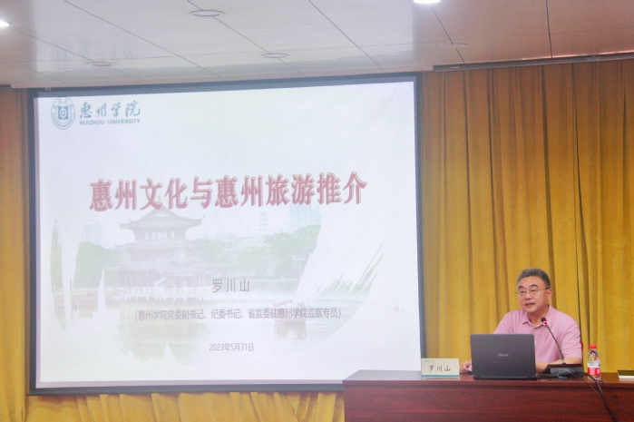 罗川山应邀为地理与旅游学院师生作惠州文化与旅游专题讲座