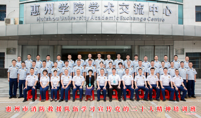 惠州市消防救援队伍学习宣贯党的二十大精神培训班在我校开班