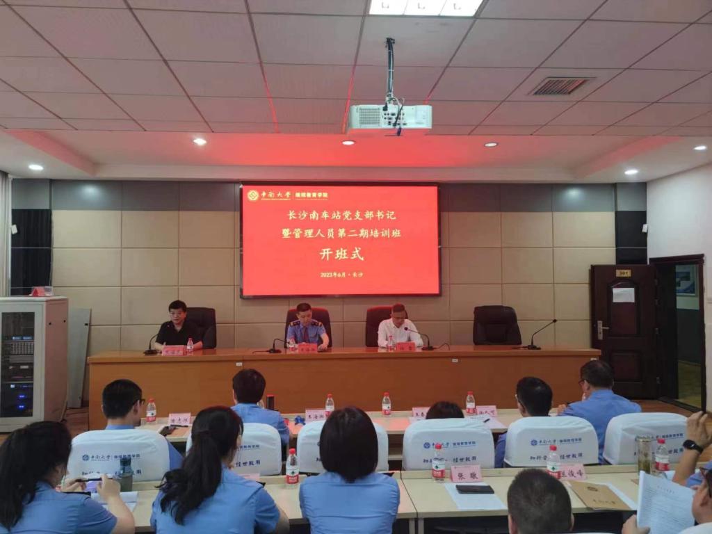 长沙南车站党支部书记暨管理人员第二期培训班