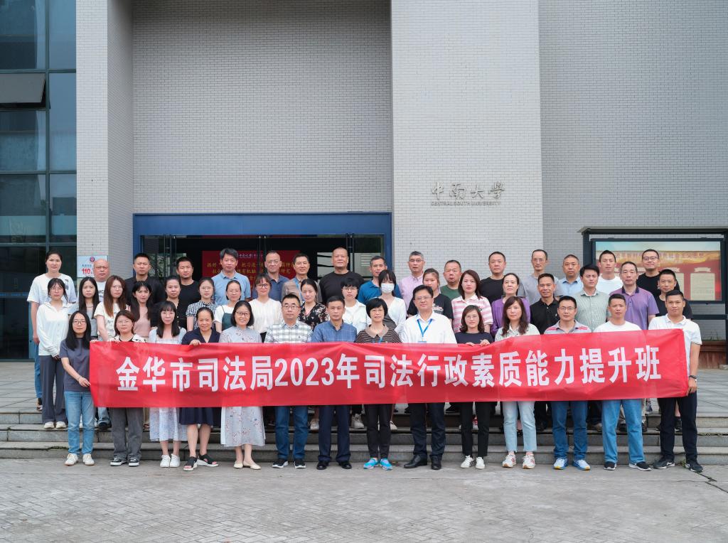 金华市司法局2023年司法行政素质能力提升班（第二期）