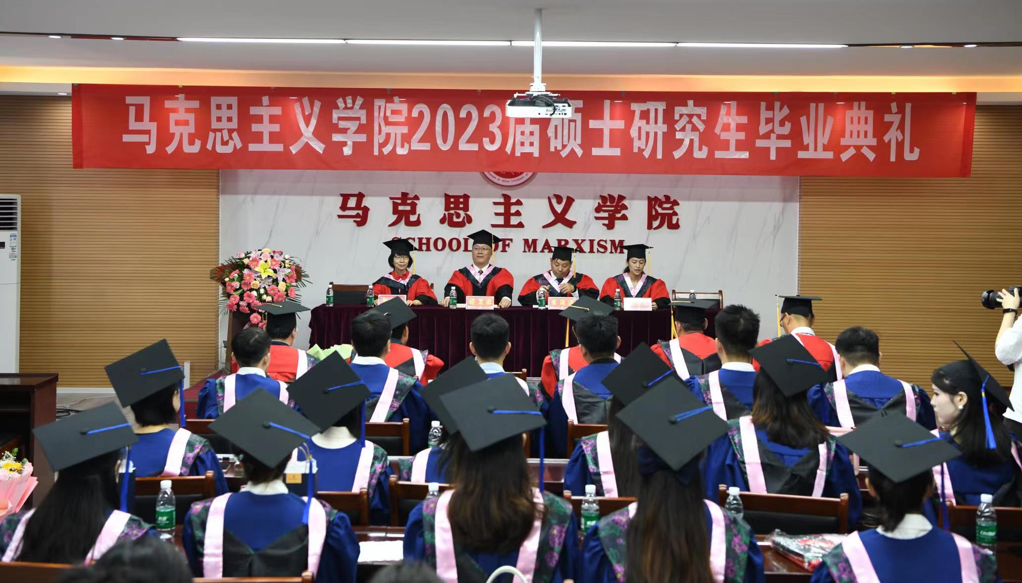 马克思主义学院举行2023届硕士研究生毕业典礼暨学位授予仪式