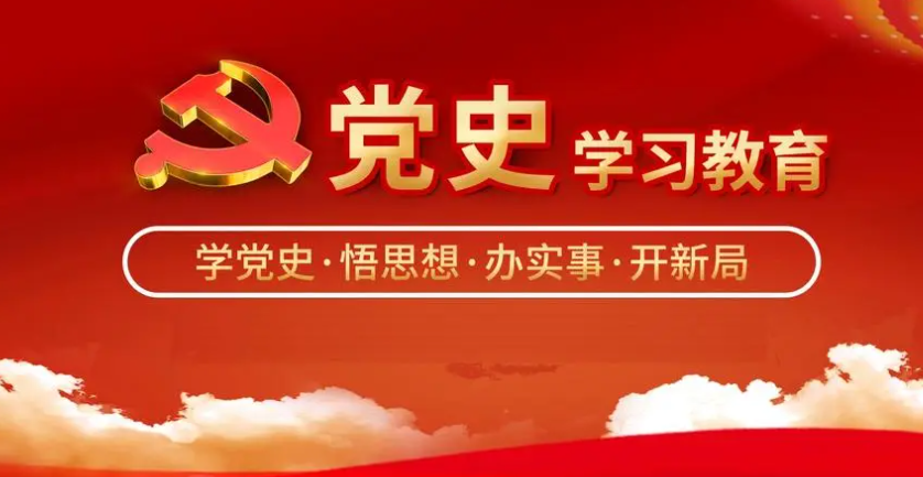 党史教育学习专题培训班