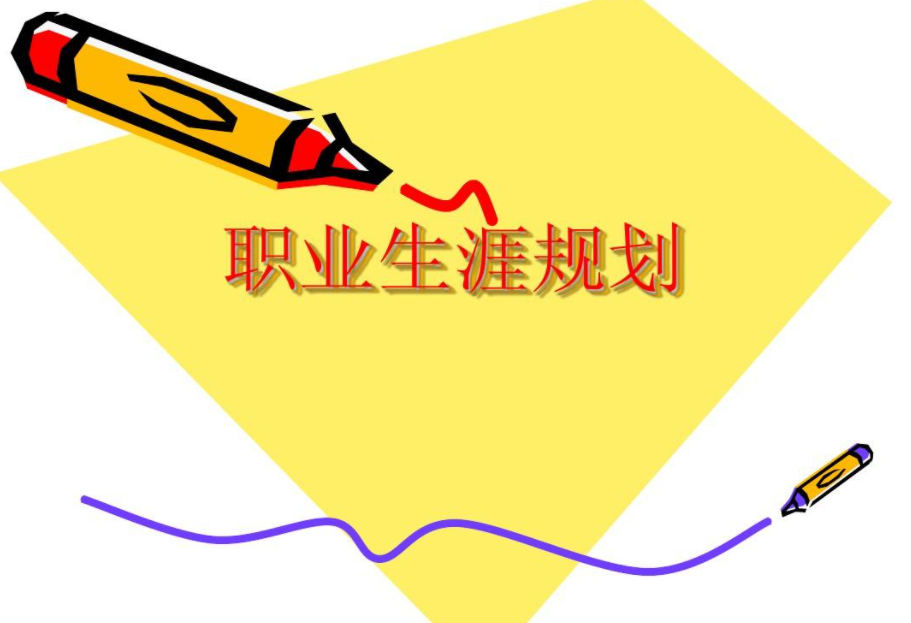 中层干部职业发展规划