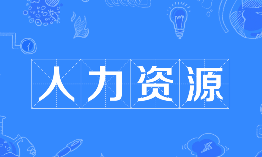 云南大学人力资源管理专题培训班