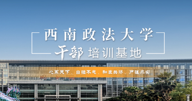 重庆干部培训学校有哪些？专业的重庆干部培训学院