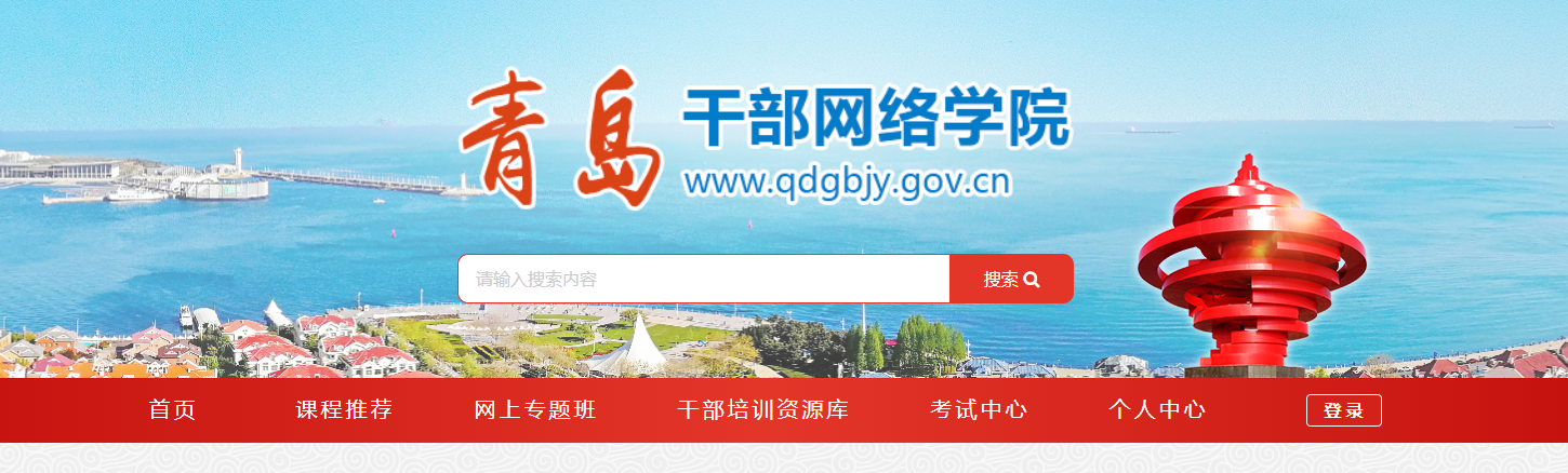 青岛干部网络培训学院：http://www.qdgbjy.gov.cn