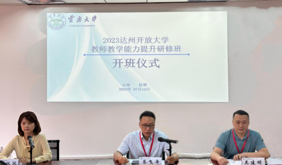 达州开放大学教师教学能力提升研修班在云南大学开班