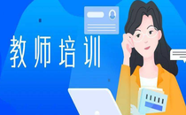 基础教育教师培训网