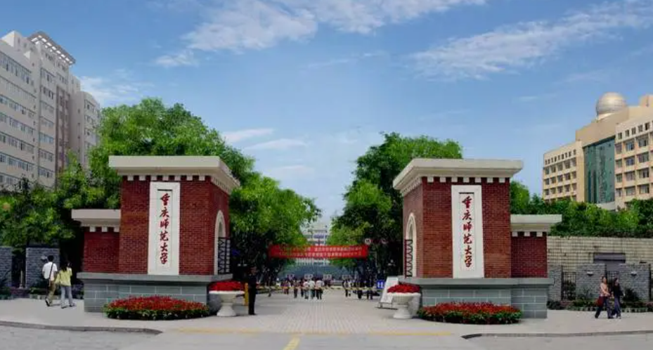 重庆师范大学高校教师培训