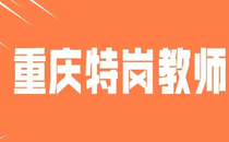 重庆特岗教师培训专题