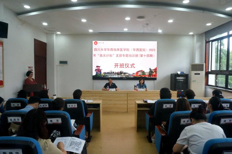 四川大学华西临床医学院（华西医院）2023年“追光计划”支部专题培训班(第十四期）顺利开班