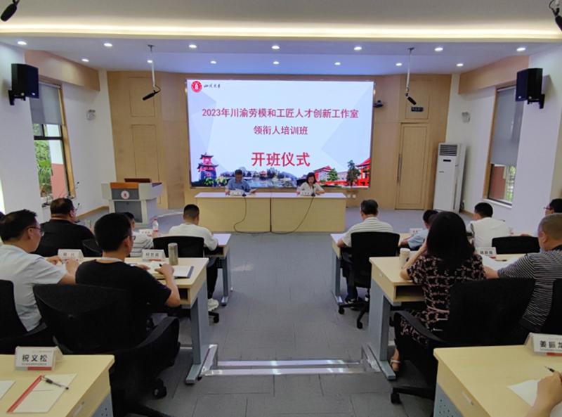 2023年川渝劳模和工匠人才创新工作室领衔人培训班顺利开班