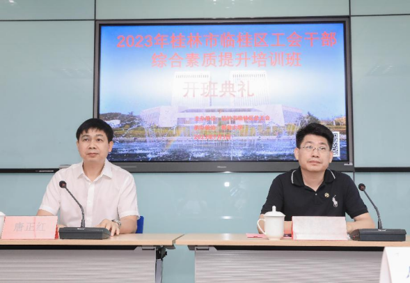 教育培训中心顺利完成2023年桂林市临桂区工会干部综合素质提升培训班开班