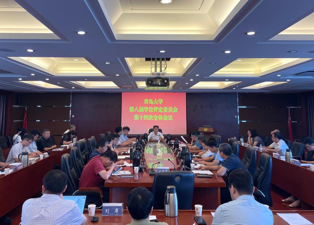 学校召开第八届学位评定委员会第十四次全体会议