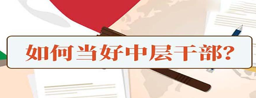 中层干部应开展的培训内容