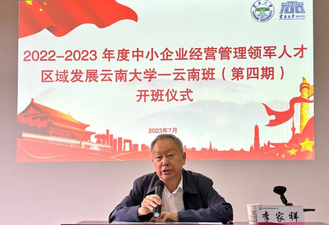2022-2023年度中小企业经营管理领军人才区域发展云南班在云南大学开班
