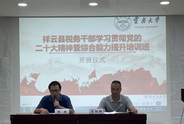 祥云县税务局干部学习贯彻党的二十大精神暨综合能力提升培训班开班