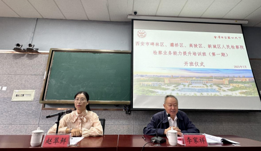 西安市碑林、灞桥、高陵、新城四区人民检察院检察业务能力提升培训班（第一期）开班