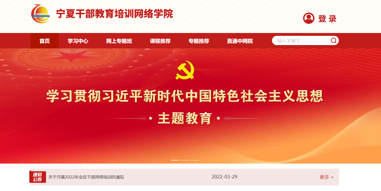 宁夏干部教育培训网络学院https://edu.nxgbjy.org.cn/