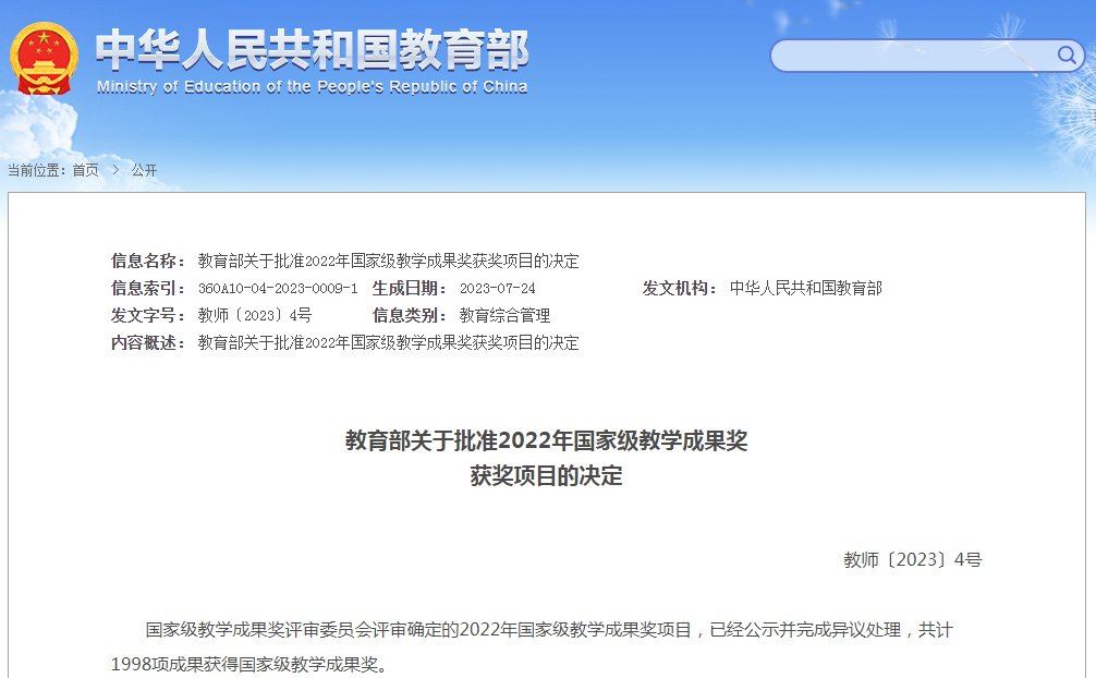 我校获2022年高等教育国家级教学成果奖2项