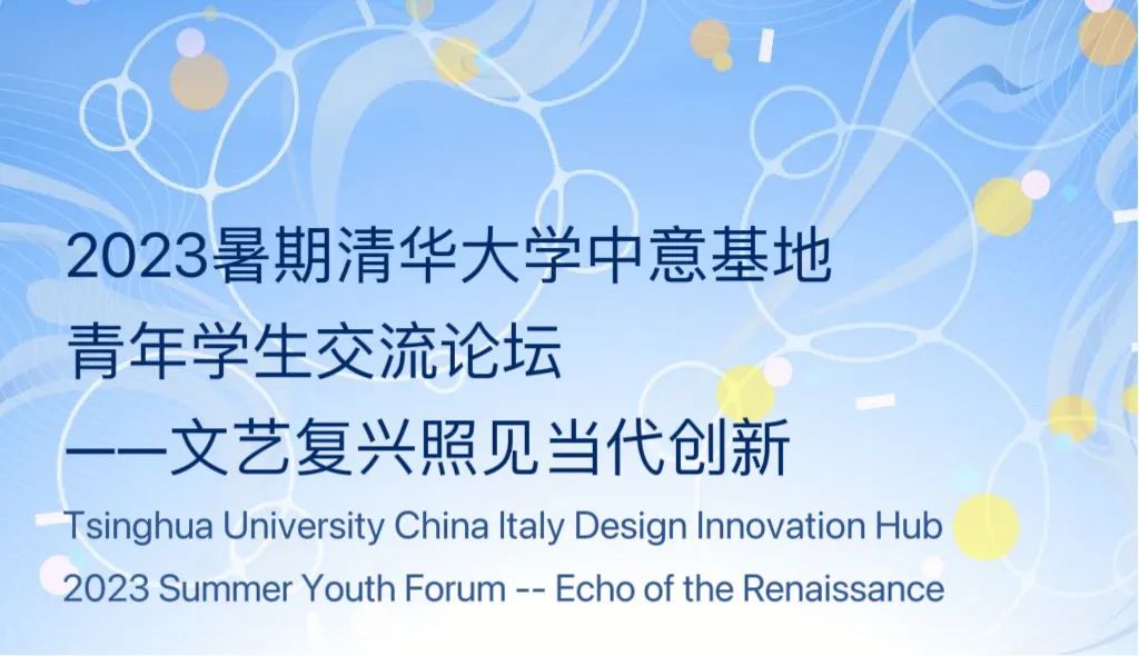 2023暑期清华大学中意基地青年学生交流论坛成功举办
