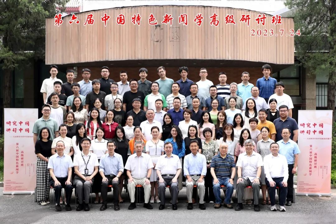 第六届中国特色新闻学高级研讨班在清华大学开班