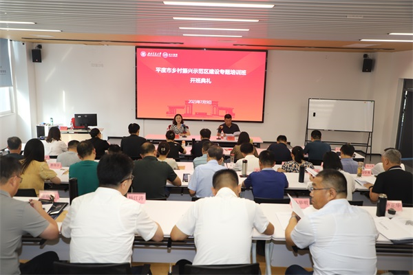 “平度市乡村振兴示范区建设”专题培训班顺利开班