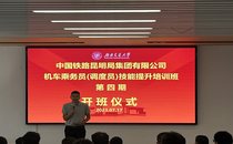 中国铁路昆明局集团有限公司 2023年铁路机车乘务员（调度员）技能提升 培训班（第四期）开班