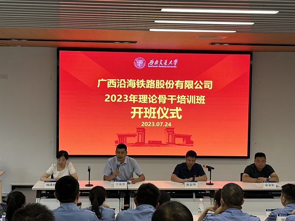 广西沿海铁路公司2023年理论骨干培训班开班