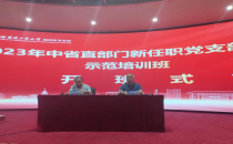 黑龙江省 2023 年中省直部门新任职党支部书记示范培训班成功举办